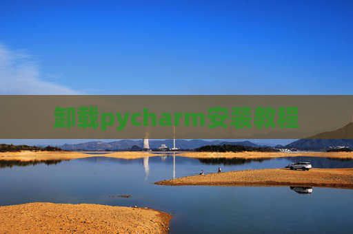 卸载pycharm安装教程